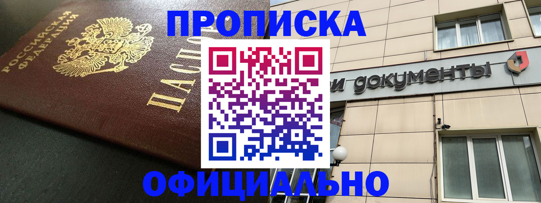 прописка 2025 в Златоусте